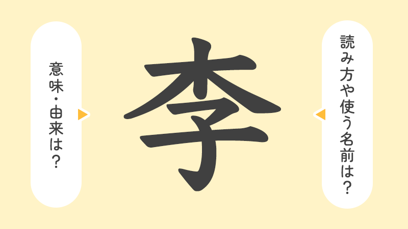 李」の意味や由来は？名前に込められる思いや名付けの例を紹介！ | トモニテ