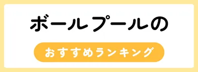 ボールプールのおすすめ人気ランキング20選