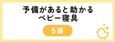 予備があると助かるベビー寝具5選