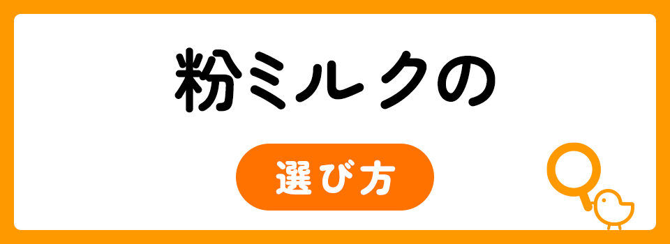 2023年】粉ミルクのおすすめ人気ランキング10選！選び方のポイントも