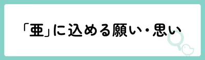 「亜」の意味や由来は？名前に込められる思いや名付けの例を紹介！