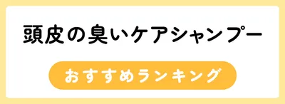 男性の頭皮の臭いを抑えるシャンプーおすすめ人気ランキング16選
