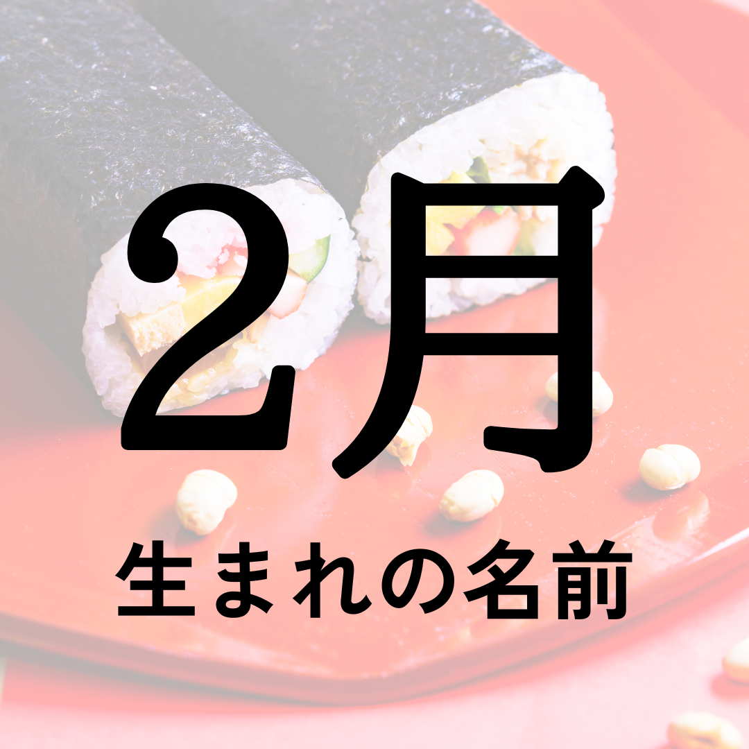 2月生まれの名前100選！星座や誕生石にちなんだ男の子・女の子の名前を紹介 | トモニテ