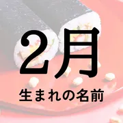 2月生まれの名前xx選！男の子・女の子それぞれのおすすめを紹介