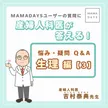 産婦人科医が答える！悩み・疑問Q＆A　生理編【3】