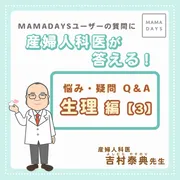 産婦人科医が答える！悩み・疑問Q＆A　生理編【3】