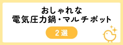 おしゃれな電気圧力鍋・マルチポット2選