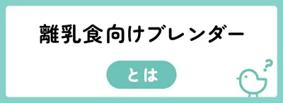 離乳食向けブレンダーとは？