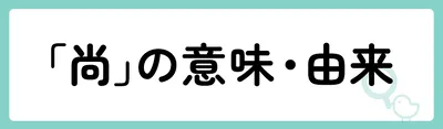 「尚」の意味や由来は？名前に込められる思いや名付けの例を紹介！