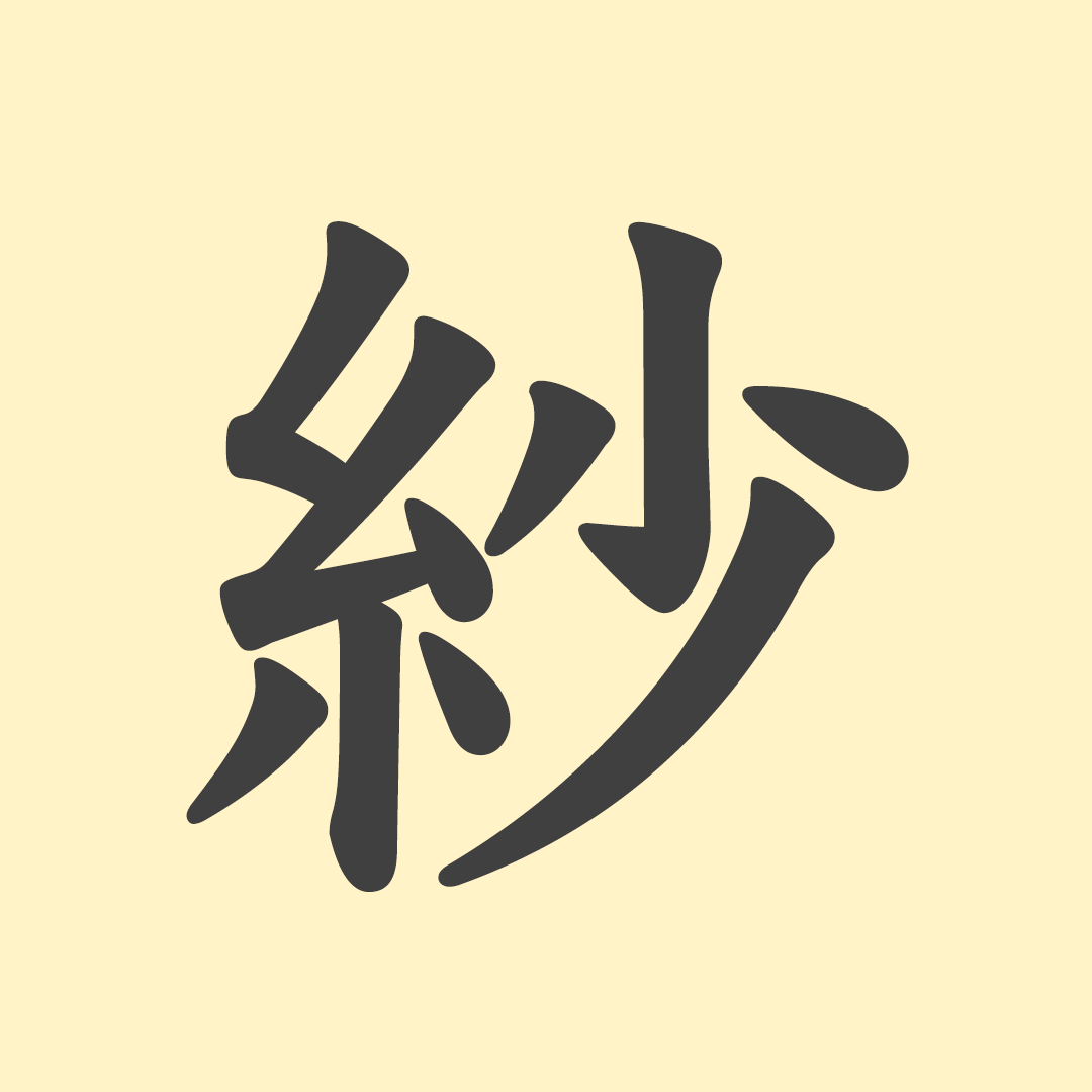 「紗」の意味や由来は？名前に込められる思いや名付けの例を紹介！