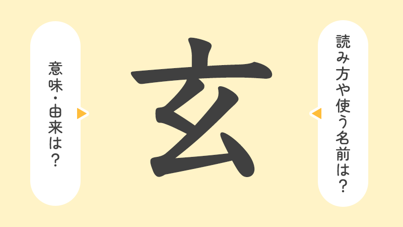 「玄」の意味や由来は？名前に込められる思いや名付けの例を紹介！