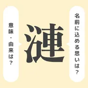 「漣」の意味や由来は？名前に込められる思いや名付けの例を紹介！