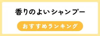 香りのよいおすすめシャンプーランキング24選
