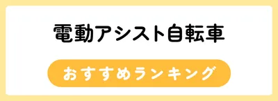 電動アシスト自転車おすすめ人気ランキング25選
