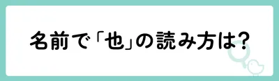 名前のときの「也」の読み方は？
