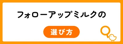 フォローアップミルクを選ぶ4つのポイント
