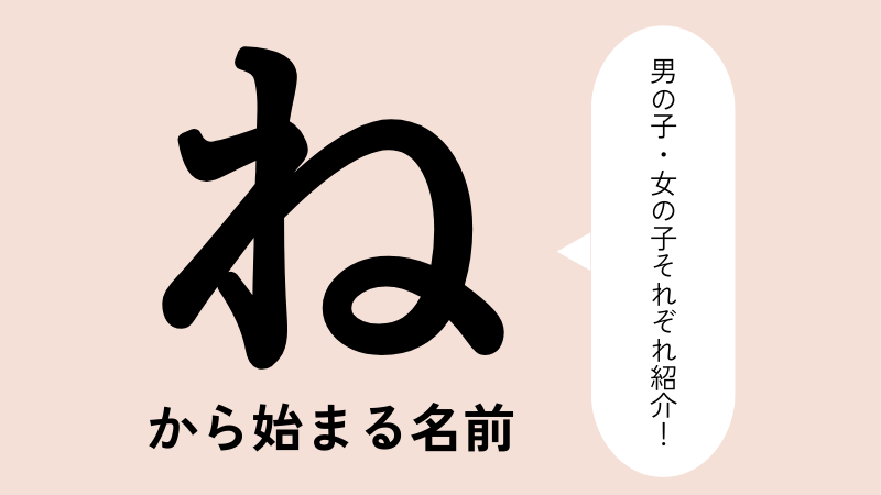 「な」から始まる名前xx選！男の子・女の子それぞれのかっこいい・可愛い名前を紹介