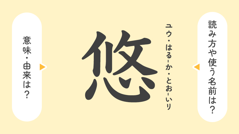 悠」の意味や由来は？よくないと言われる理由やイメージを解説！ | トモニテ