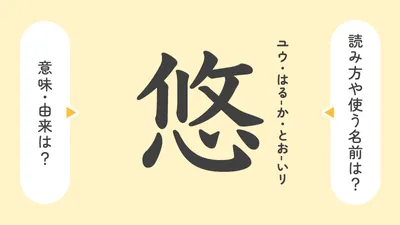 「悠」の意味や由来は？よくないと言われる理由やイメージを解説！
