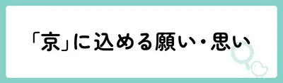 「京」の意味や由来は？名前に込められる思いや名付けの例を紹介！