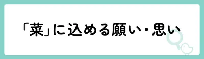 「菜」の意味や由来は？名前に込められる思いや名付けの例を紹介！
