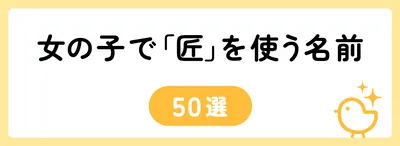 「匠」の意味や由来は？名前に込められる思いや名付けの例を紹介！