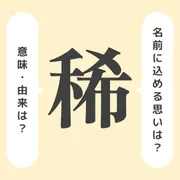 「稀」の意味や由来は？よくないと言われる理由やイメージを解説！