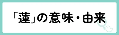 「蓮」の意味や由来は？名前に込められる思いや名付けの例を紹介！