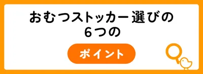 おむつストッカー選びの6つのポイント