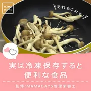 あれもこれも！　実は冷凍保存すると便利な食品