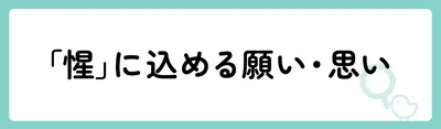 「惺」の意味や由来は？名前に込められる思いや名付けの例を紹介！
