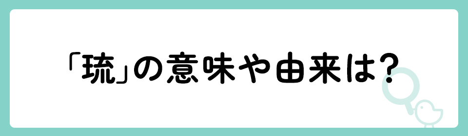 琉」の意味や由来は？名前に込められる思いや名付けの例を紹介 | トモニテ