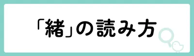 「緒」の意味や由来は？名前に込められる思いや名付けの例を紹介！
