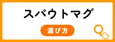 スパウトマグを選ぶ5つのポイント