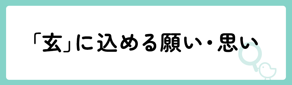 「玄」の意味や由来は？名前に込められる思いや名付けの例を紹介！