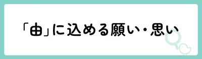 「由」の意味や由来は？名前に込められる思いや名付けの例を紹介！