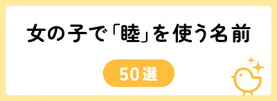 「睦」の意味や由来は？名前に込められる思いや名付けの例を紹介！