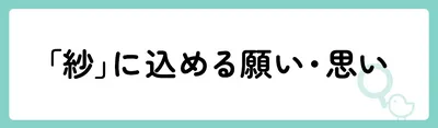 「紗」の意味や由来は？名前に込められる思いや名付けの例を紹介！