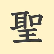 「聖」の意味や由来は？名前に込められる思いや名付けの例を紹介！
