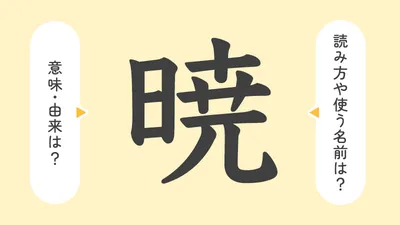 「暁」の意味や由来は？名前に込められる思いや名付けの例を紹介！
