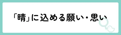 「晴」の意味や由来は？名前に込められる思いや名付けの例を紹介！