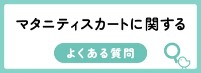 マタニティスカートに関するよくある疑問