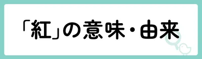 「紅」の意味や由来は？名前に込められる思いや名付けの例を紹介！