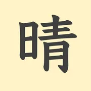 「晴」の意味や由来は？名前に込められる思いや名付けの例を紹介！