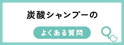 炭酸シャンプーのよくある質問
