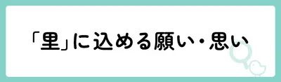 「里」の意味や由来は？名前に込められる思いや名付けの例を紹介！