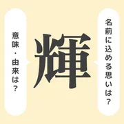 「輝」の意味や由来は？名前に込められる思いや名付けの例を紹介！