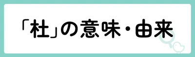 「杜」の意味や由来は？名前に込められる思いや名付けの例を紹介！
