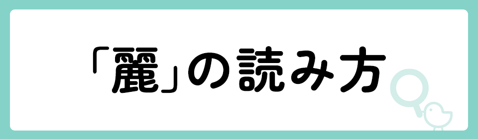 「麗」の意味や由来は？名前に込められる思いや名付けの例を紹介！