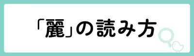 「麗」の意味や由来は？名前に込められる思いや名付けの例を紹介！